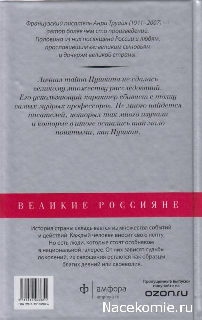 Великие россияне - книжная серия - Амфора