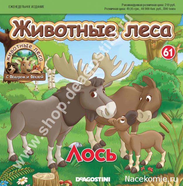 Животные Леса 2014 - График выхода и обсуждение
