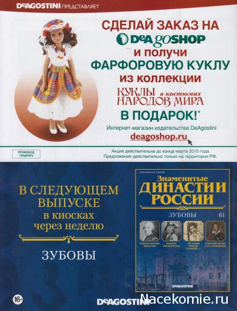 Куклы в Костюмах Народов Мира - График выхода и обсуждение