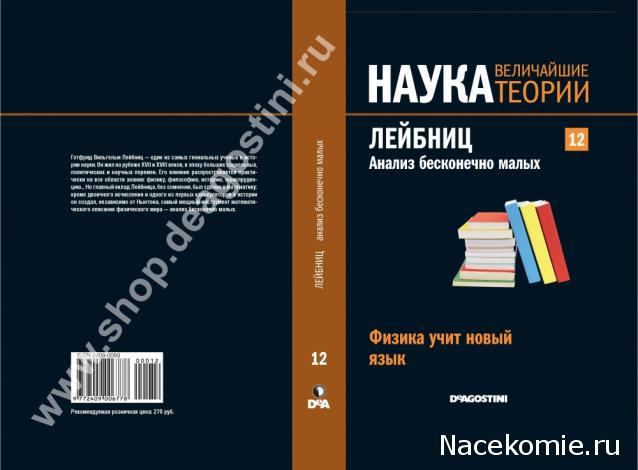 Наука. Величайшие теории (ДеАгостини)