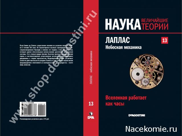 Наука. Величайшие теории (ДеАгостини)