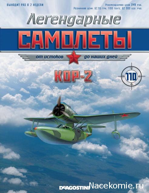 Легендарные Самолеты №110 КОР-2