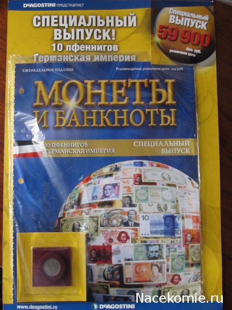 Монеты и банкноты Специальный выпуск №1 10 пфеннигов (Германская империя)