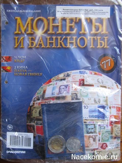 Монеты и банкноты №90 1/2 чон (КНДР), 2 кина (Папуа - Новая Гвинея)