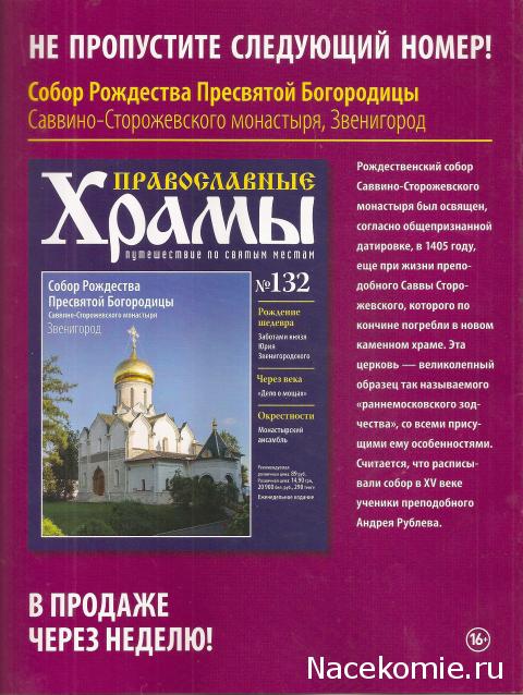 Православные Храмы - График выхода и обсуждение