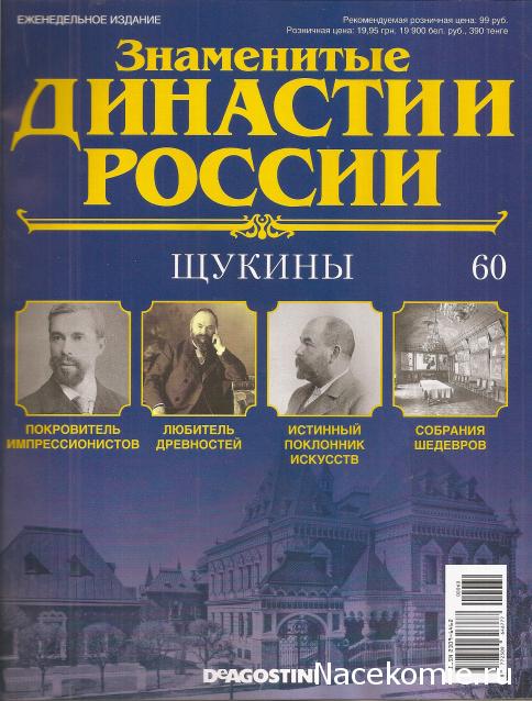 Знаменитые Династии России №60 - Щукины