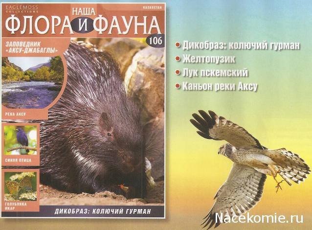 Наша Флора и Фауна - журнал (Eaglemoss)