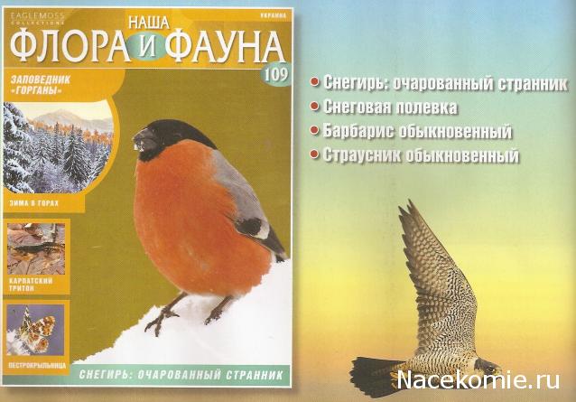 Наша Флора и Фауна - журнал (Eaglemoss)