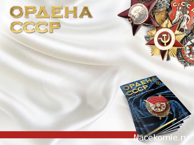 Ордена СССР - График выхода | Обсуждение серии | Где купить?