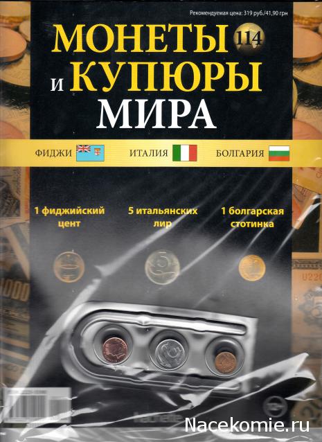 Монеты и купюры мира - График выхода и обсуждение