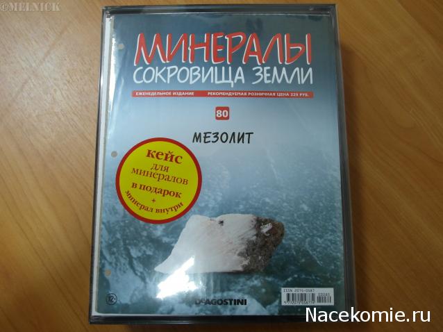 Минералы Сокровища Земли №80 - Мезолит