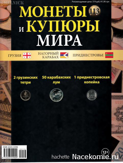 Монеты и купюры мира №113 2 тетри (Грузия), 50 лум (Нагорный Карабах), 1 копейка (Приднестровье)