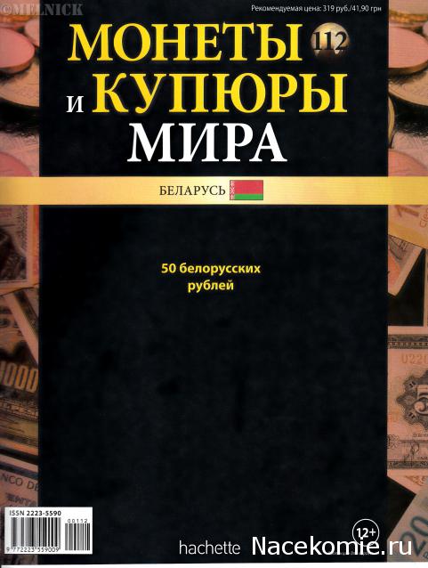 Монеты и купюры мира №112 50 рублей (Беларусь)