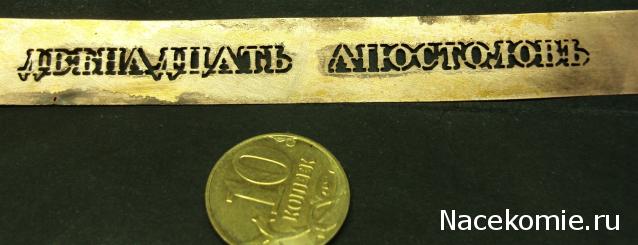 Двенадцать Апостолов - Околомодельная болталка