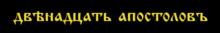 Двенадцать Апостолов - Околомодельная болталка