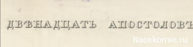 Двенадцать Апостолов - Околомодельная болталка