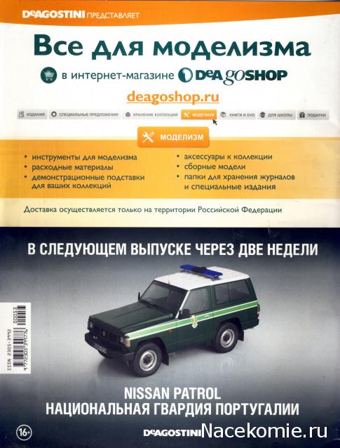Полицейские Машины Мира №53 - Dodge Coronet 1973