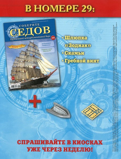 Соберите «Седов» - График Выхода и обсуждение
