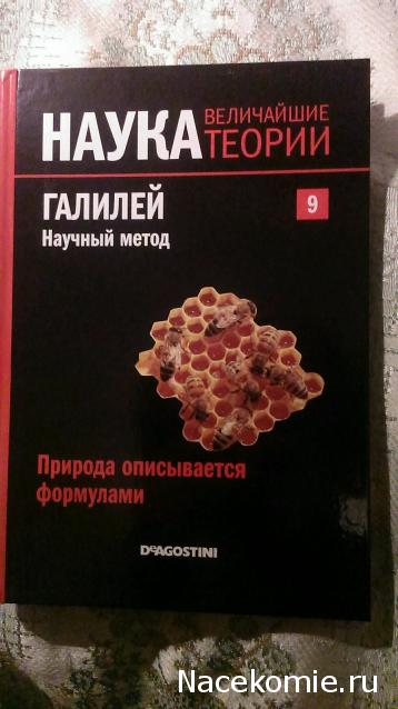 Наука. Величайшие теории (ДеАгостини)