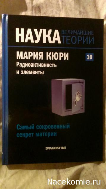 Наука. Величайшие теории (ДеАгостини)