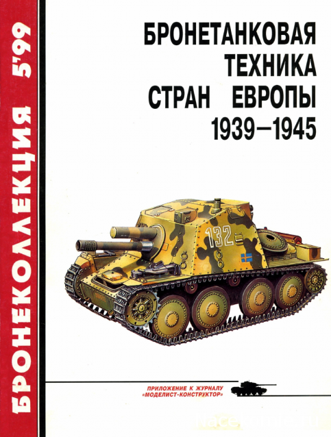 Танковая Библиотека - Бронеколлекция, журнал (.pdf)