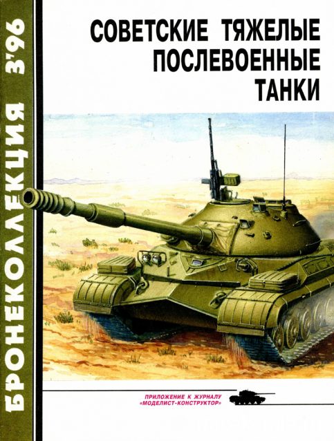 Танковая Библиотека - Бронеколлекция, журнал (.pdf)