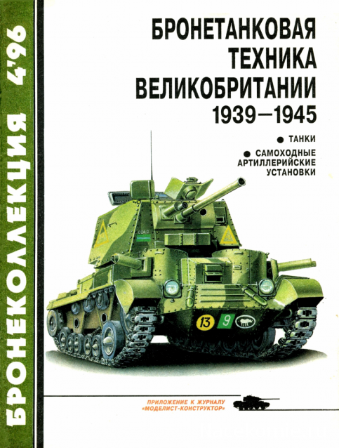 Танковая Библиотека - Бронеколлекция, журнал (.pdf)