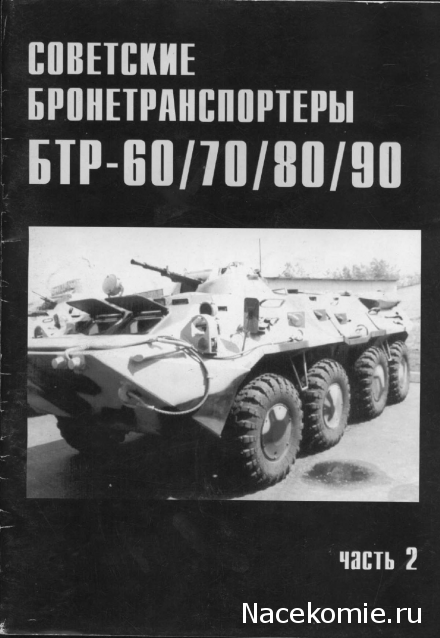 Военные машины - журнал (.pdf)