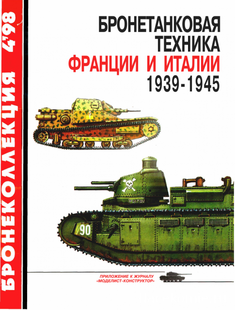 Танковая Библиотека - Бронеколлекция, журнал (.pdf)