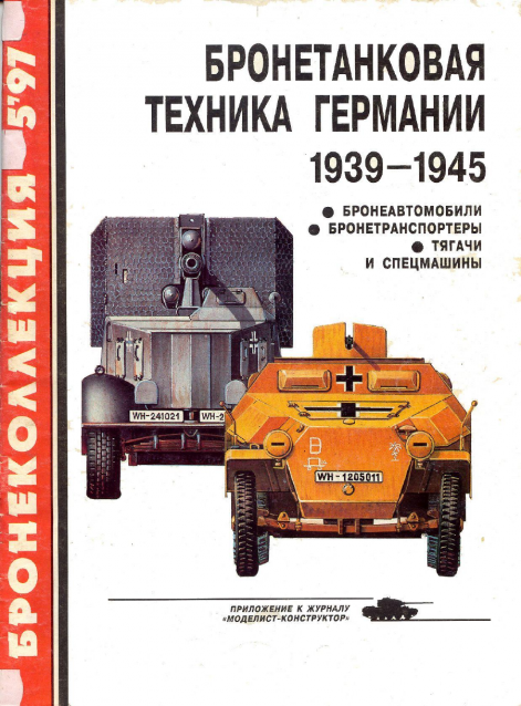 Танковая Библиотека - Бронеколлекция, журнал (.pdf)