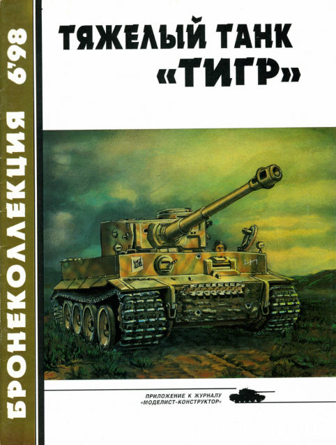 Танковая Библиотека - Бронеколлекция, журнал (.pdf)