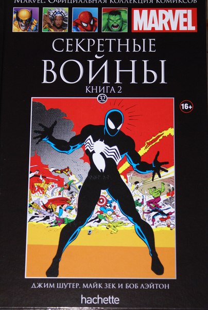 Marvel Официальная коллекция комиксов №32 - Секретные войны. Часть II