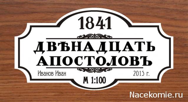 Двенадцать Апостолов - Околомодельная болталка