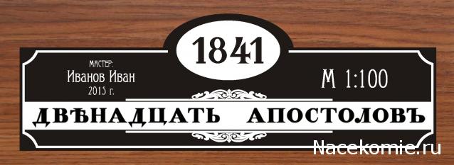 Двенадцать Апостолов - Околомодельная болталка