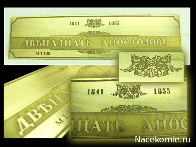 Двенадцать Апостолов - Околомодельная болталка