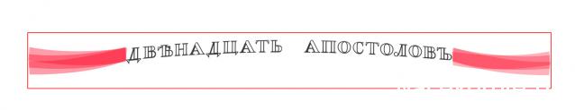 Двенадцать Апостолов - Околомодельная болталка