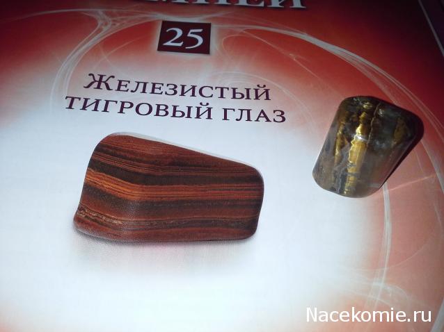 Энергия Камней №25 - Железистый тигровый глаз