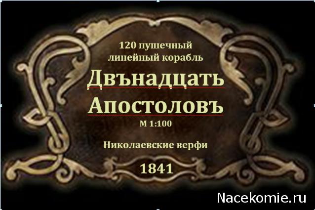 Двенадцать Апостолов - Околомодельная болталка
