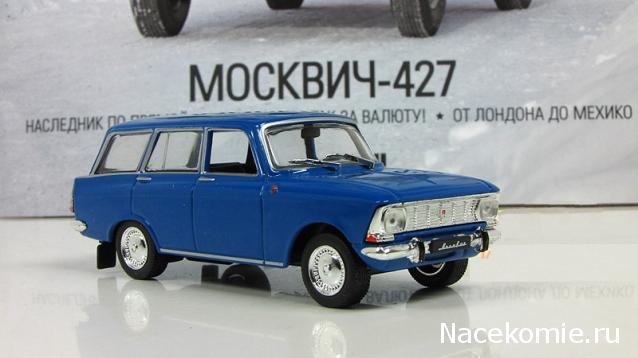 Автолегенды СССР Лучшее №29 Москвич-427