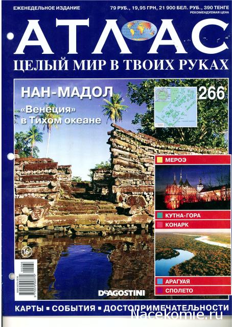 Атлас Целый мир в твоих руках - журнал (ДеАгостини)