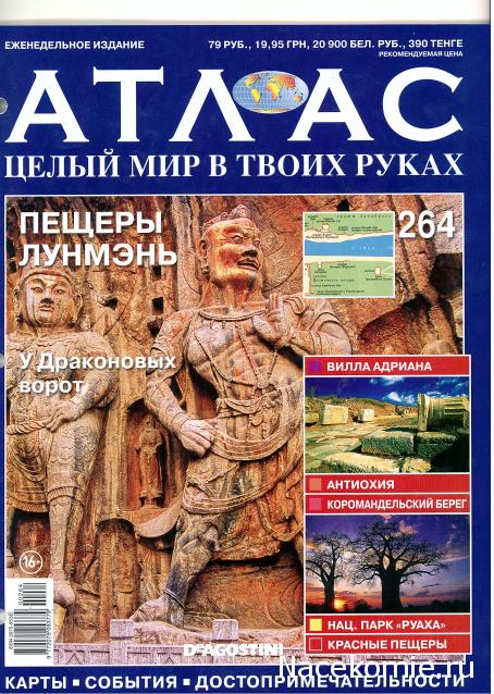 Атлас Целый мир в твоих руках - журнал (ДеАгостини)