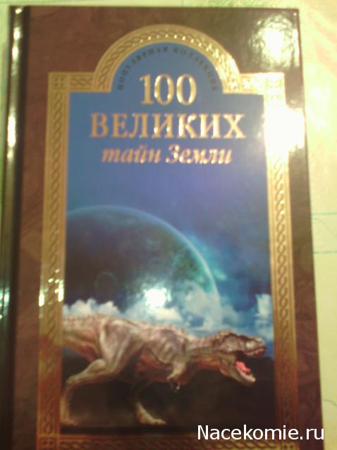 100 великих