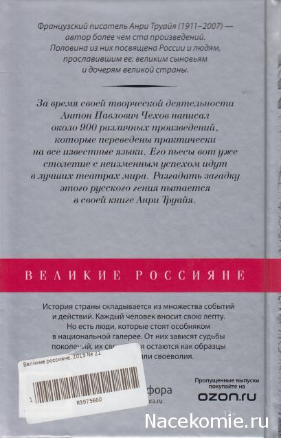 Великие россияне - книжная серия - Амфора