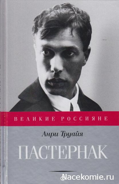 Великие россияне - книжная серия - Амфора