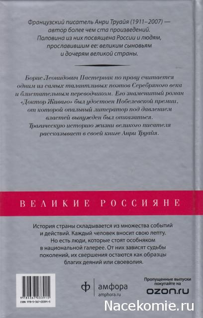 Великие россияне - книжная серия - Амфора