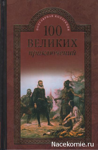 100 великих