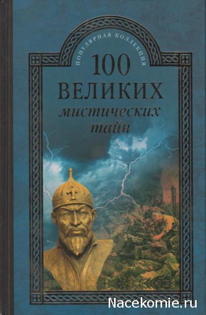 100 великих