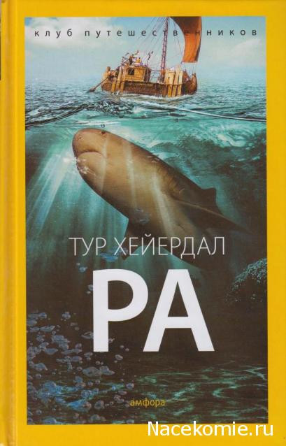 Клуб путешественников (Амфора)