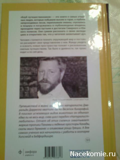 Клуб путешественников (Амфора)