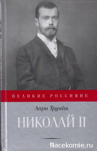 Великие россияне - книжная серия - Амфора